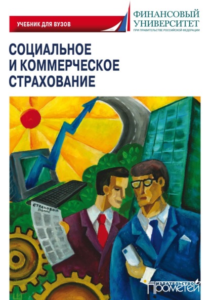 Скачать книгу Социальное и коммерческое страхование