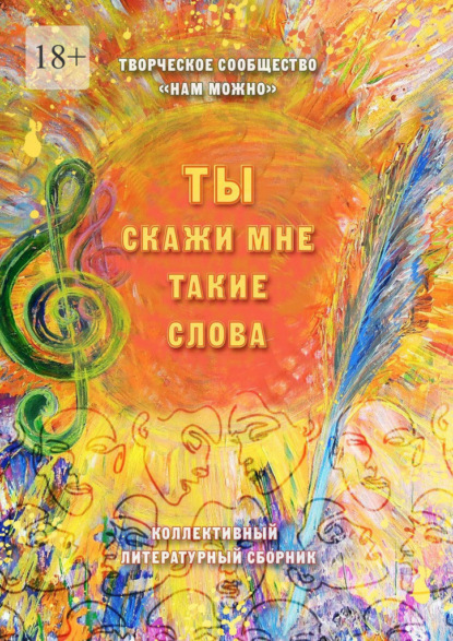 Скачать книгу Ты скажи мне такие слова. Сборник стихотворений и короткой прозы