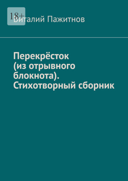 Скачать книгу Перекрёсток (из отрывного блокнота). Стихотворный сборник