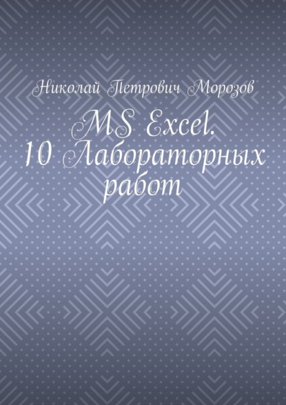 Скачать книгу MS Excel. 10 Лабораторных работ
