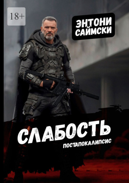 Скачать книгу Слабость