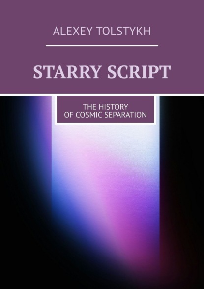 Скачать книгу Starry Script. The History of Cosmic Separation