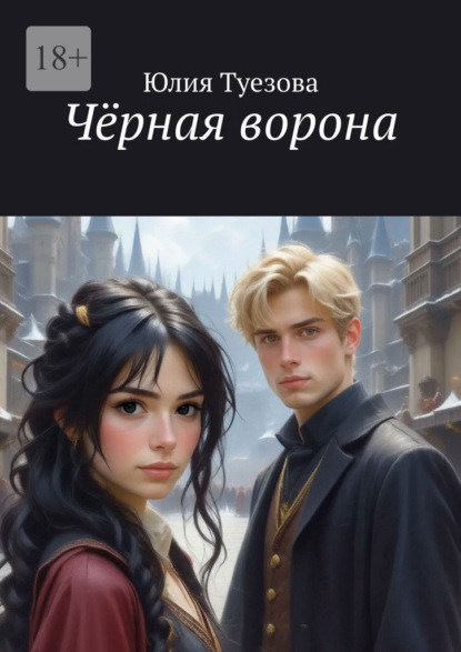 Скачать книгу Чёрная ворона