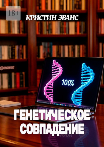 Скачать книгу Генетическое совпадение