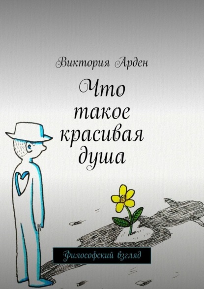 Скачать книгу Что такое красивая душа. Философский взгляд