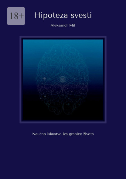 Скачать книгу Hipoteza svesti. Naučno iskustvo iza granice života