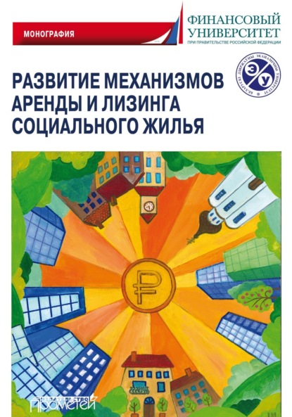 Скачать книгу Развитие механизмов аренды и лизинга социального жилья