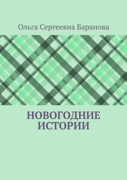 Новогодние истории