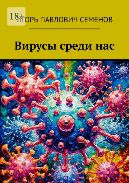 Скачать книгу Вирусы среди нас