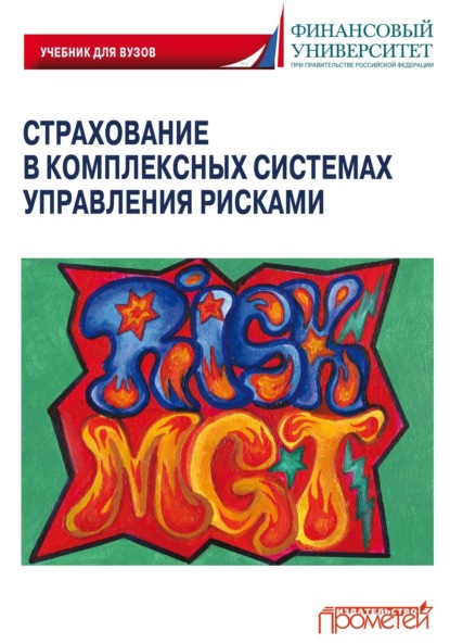 Скачать книгу Страхование в комплексных системах управления рисками