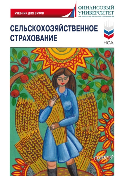 Скачать книгу Сельскохозяйственное страхование