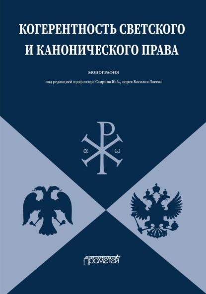Скачать книгу Когерентность светского и канонического права