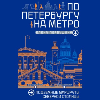 Скачать книгу По Петербургу на метро. Подземные маршруты Северной столицы