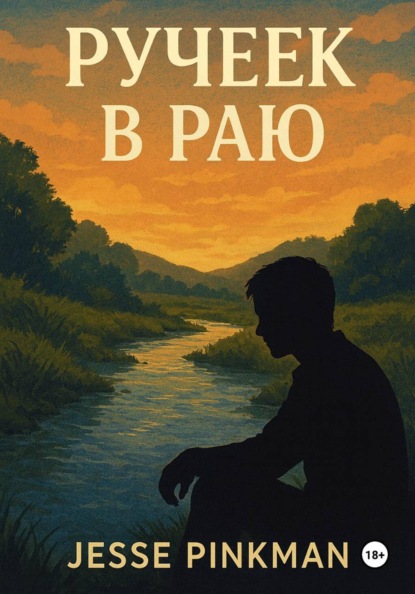 Скачать книгу Ручеек в раю