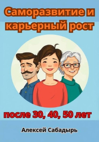 Скачать книгу Саморазвитие и карьерный рост после 30, 40, 50 лет