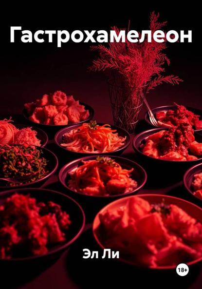 Скачать книгу Гастрохамелеон