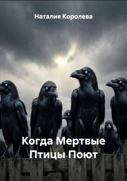 Скачать книгу Когда Мертвые Птицы Поют