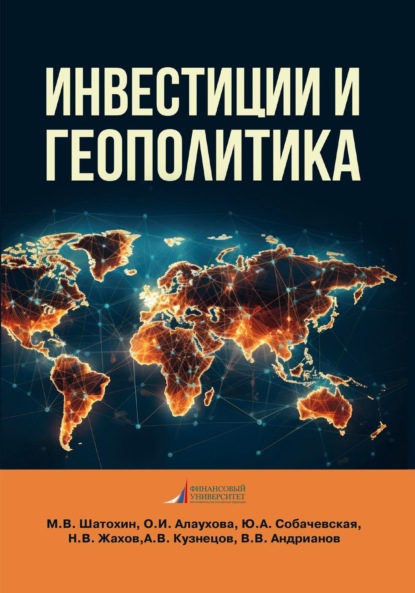 Скачать книгу Инвестиции и геополитика