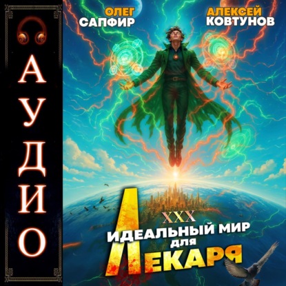 Скачать книгу Идеальный мир для Лекаря 30