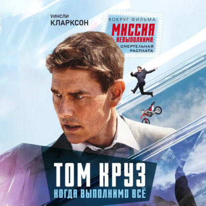 Скачать книгу Том Круз. Когда выполнимо все