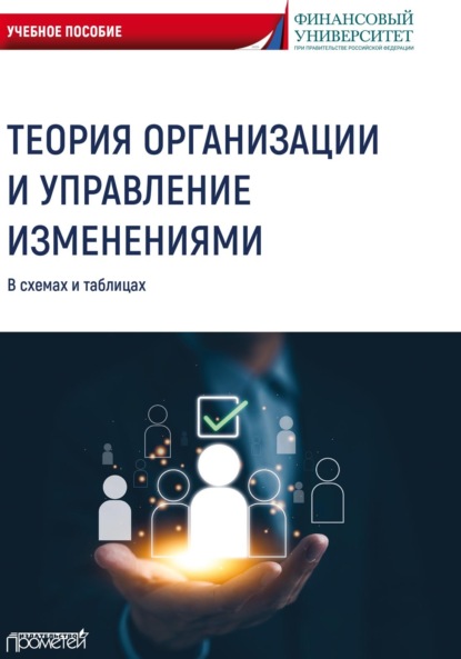 Скачать книгу Теория организации и управление изменениями. В схемах и таблицах