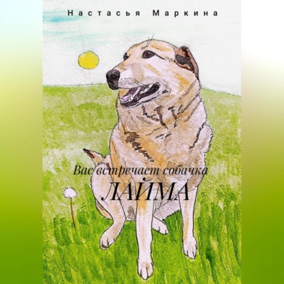 Скачать книгу Вас встречает собачка Лайма