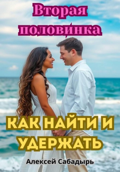 Скачать книгу Вторая половинка: как найти и удержать