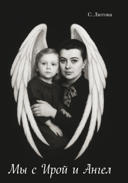 Скачать книгу Мы с Ирой и Ангел. Записки винтажной мамы
