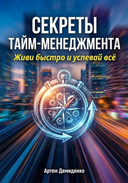 Скачать книгу Секреты тайм-менеджмента: Живи быстро и успевай всё