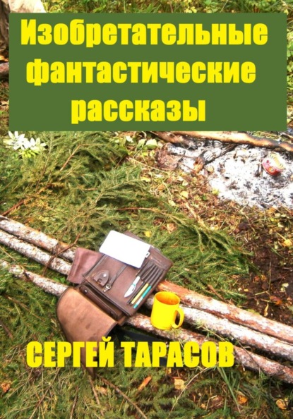 Скачать книгу Изобретательные фантастические рассказы