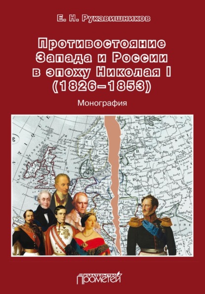 Скачать книгу Противостояние Запада и России в эпоху Николая I (1826–1853)