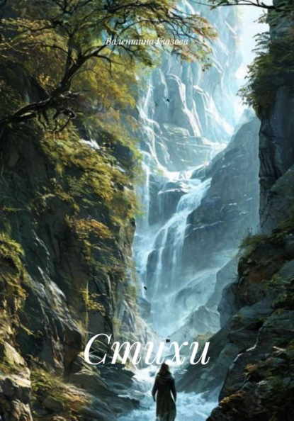 Скачать книгу Стихи