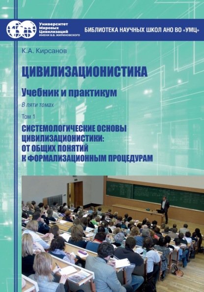 Скачать книгу Цивилизационистика. Том 1. Системологические основы цивилизационистики: от общих понятий к формализационным процедурам