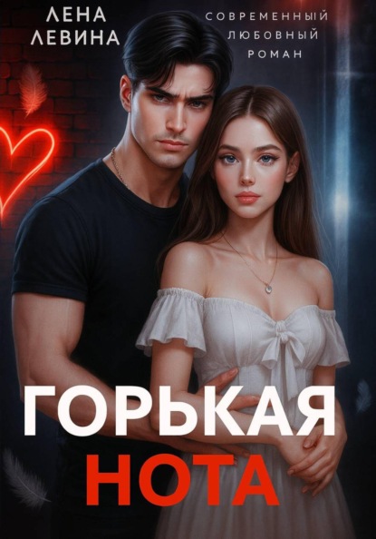 Скачать книгу Горькая нота