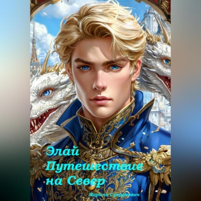 Скачать книгу Элай. Путешествие на Север