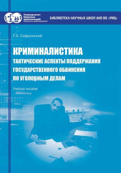 Скачать книгу Криминалистика. Тактические аспекты поддержания государственного обвинения по уголовным делам