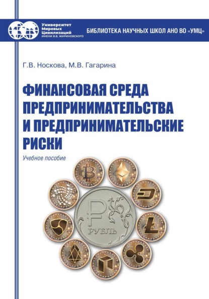 Скачать книгу Финансовая среда предпринимательства и предпринимательские риски