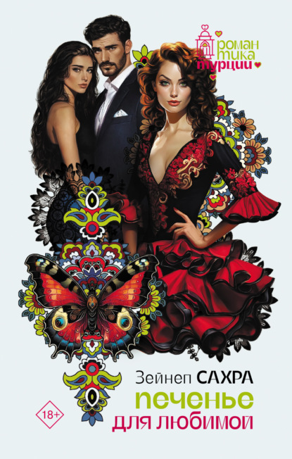 Скачать книгу Печенье для любимой