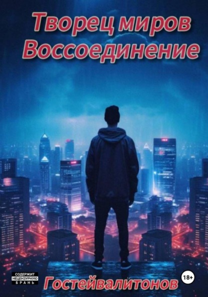 Скачать книгу Творец миров: воссоединение