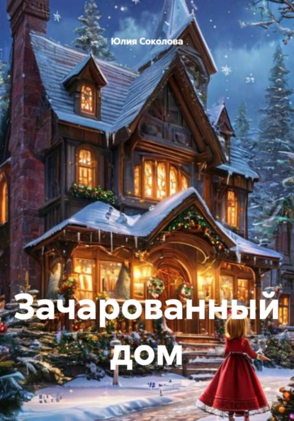 Скачать книгу Зачарованный дом