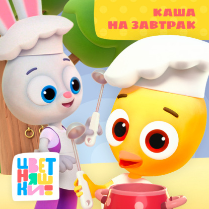 Скачать книгу Каша на завтрак