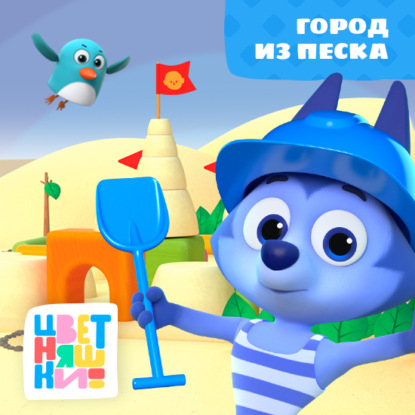 Скачать книгу Город из песка