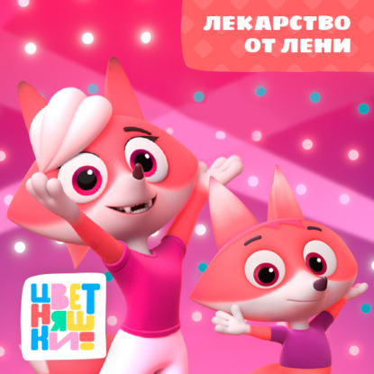 Скачать книгу Лекарство от лени