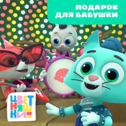 Скачать книгу Подарок для бабушки