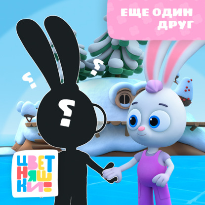 Скачать книгу Ещё один друг