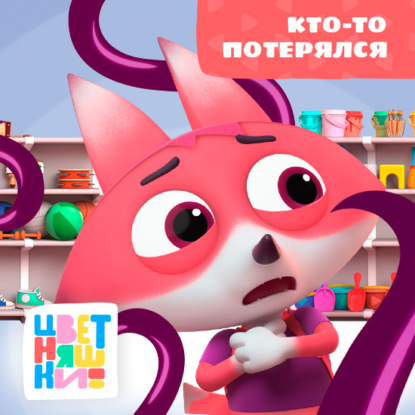 Скачать книгу Кто-то потерялся