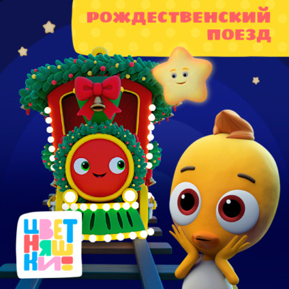 Скачать книгу Рождественский поезд