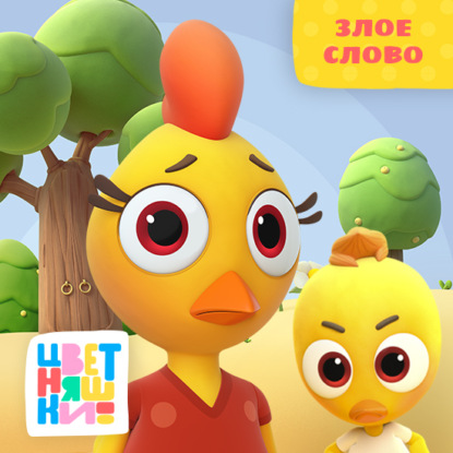 Скачать книгу Злое слово