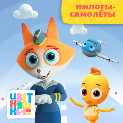 Скачать книгу Пилоты - самолеты