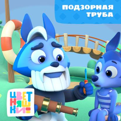 Скачать книгу Подзорная труба